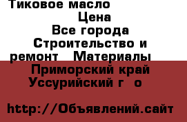    Тиковое масло Watco Teak Oil Finish. › Цена ­ 3 700 - Все города Строительство и ремонт » Материалы   . Приморский край,Уссурийский г. о. 